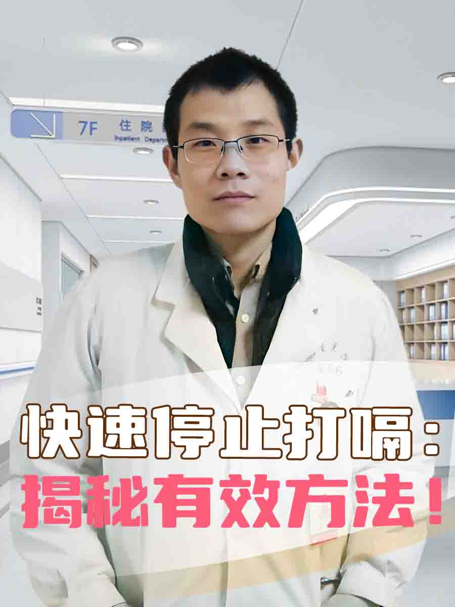 快速停止打嗝：揭秘有效方法！