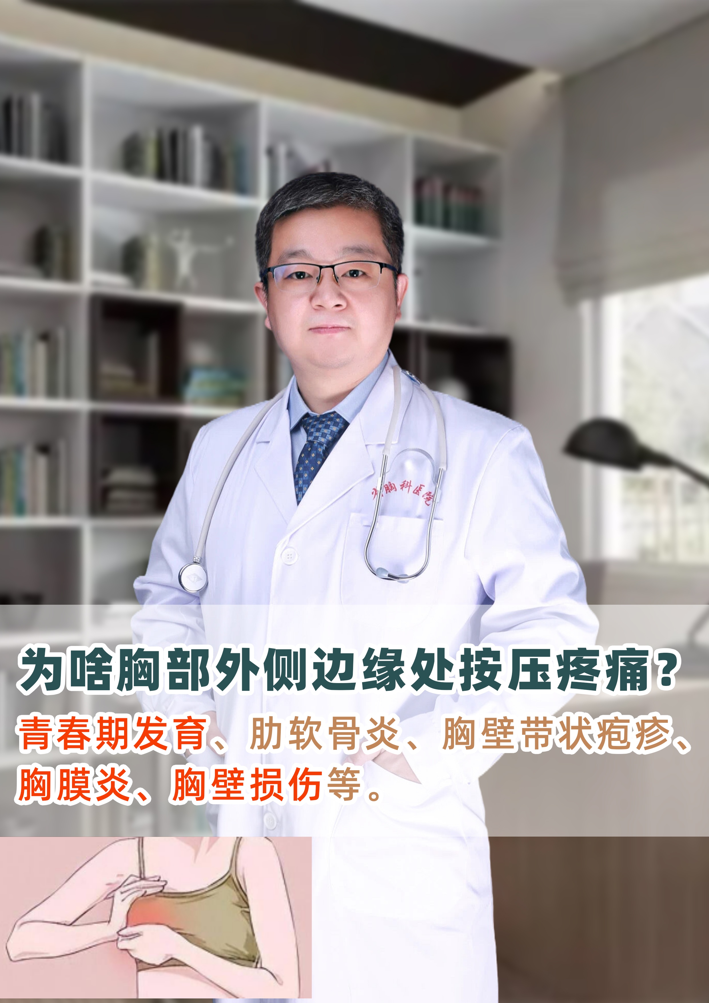 为啥胸部外侧边缘处按压疼痛?医生解答