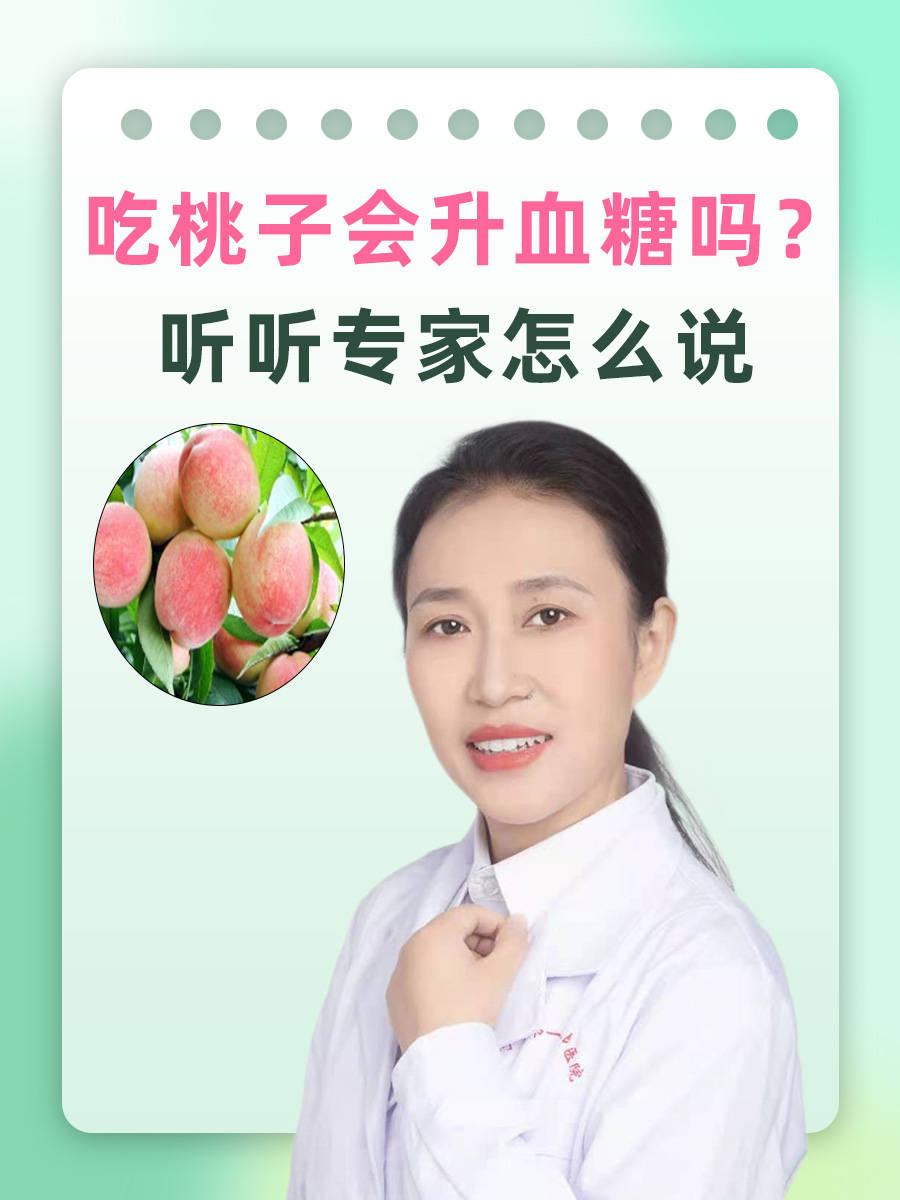 吃桃子会升血糖吗？听听专家怎么说