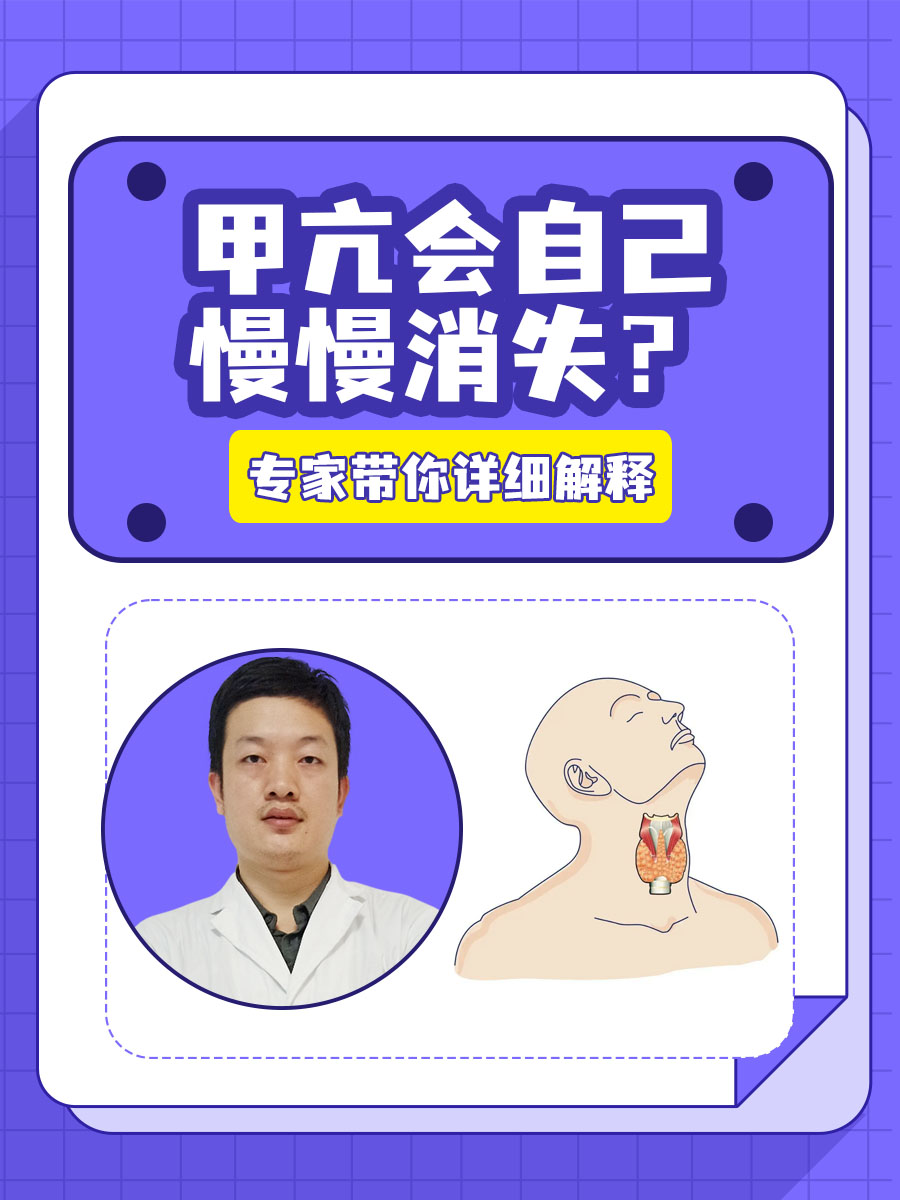 甲亢会自己慢慢消失?专家带你详细解释