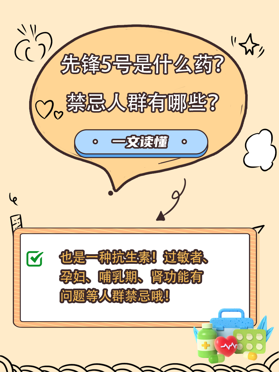 先锋5号药物解析：功效与禁忌一览
