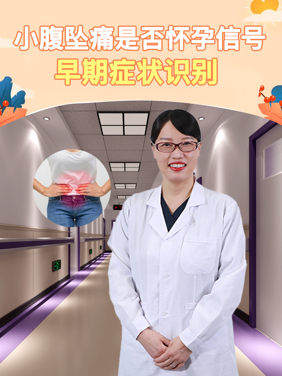 小腹坠痛是否怀孕信号：早期症状识别