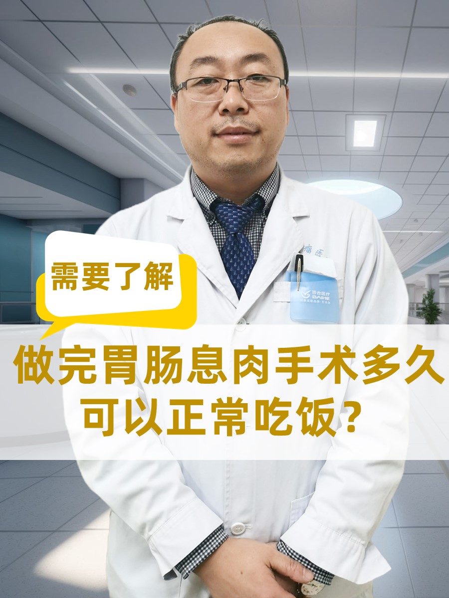 需要了解：做完胃肠息肉手术多久可以正常吃饭？