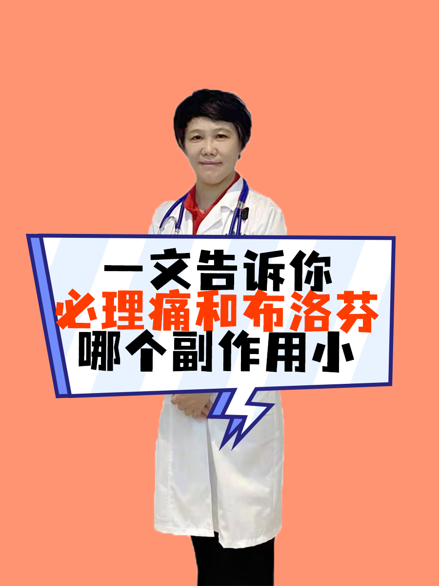 一文告诉你必理痛和布洛芬哪个副作用小