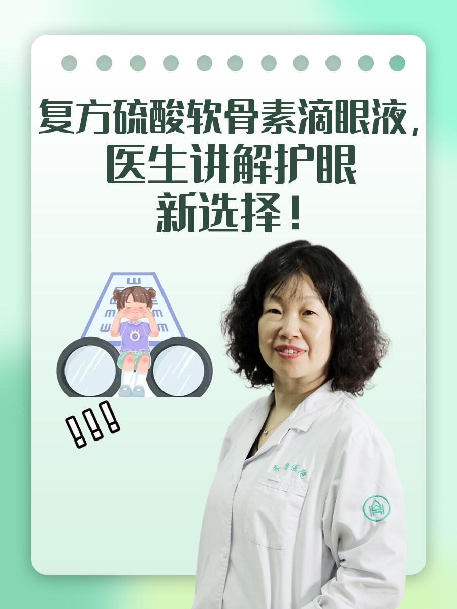 复方硫酸软骨素滴眼液，医生讲解护眼新选择！