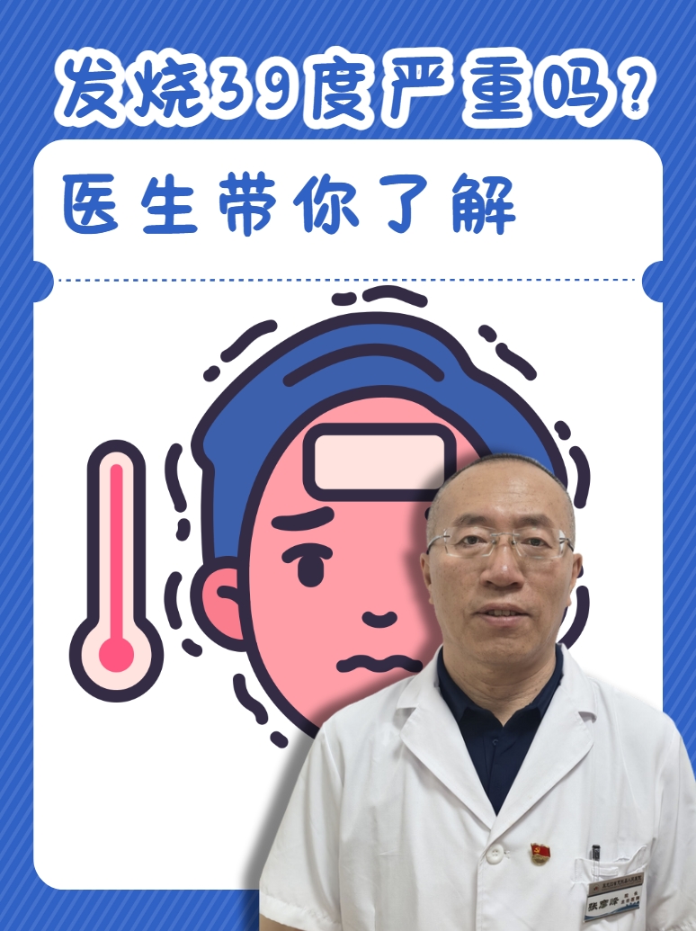 发烧39度严重吗？医生带你了解