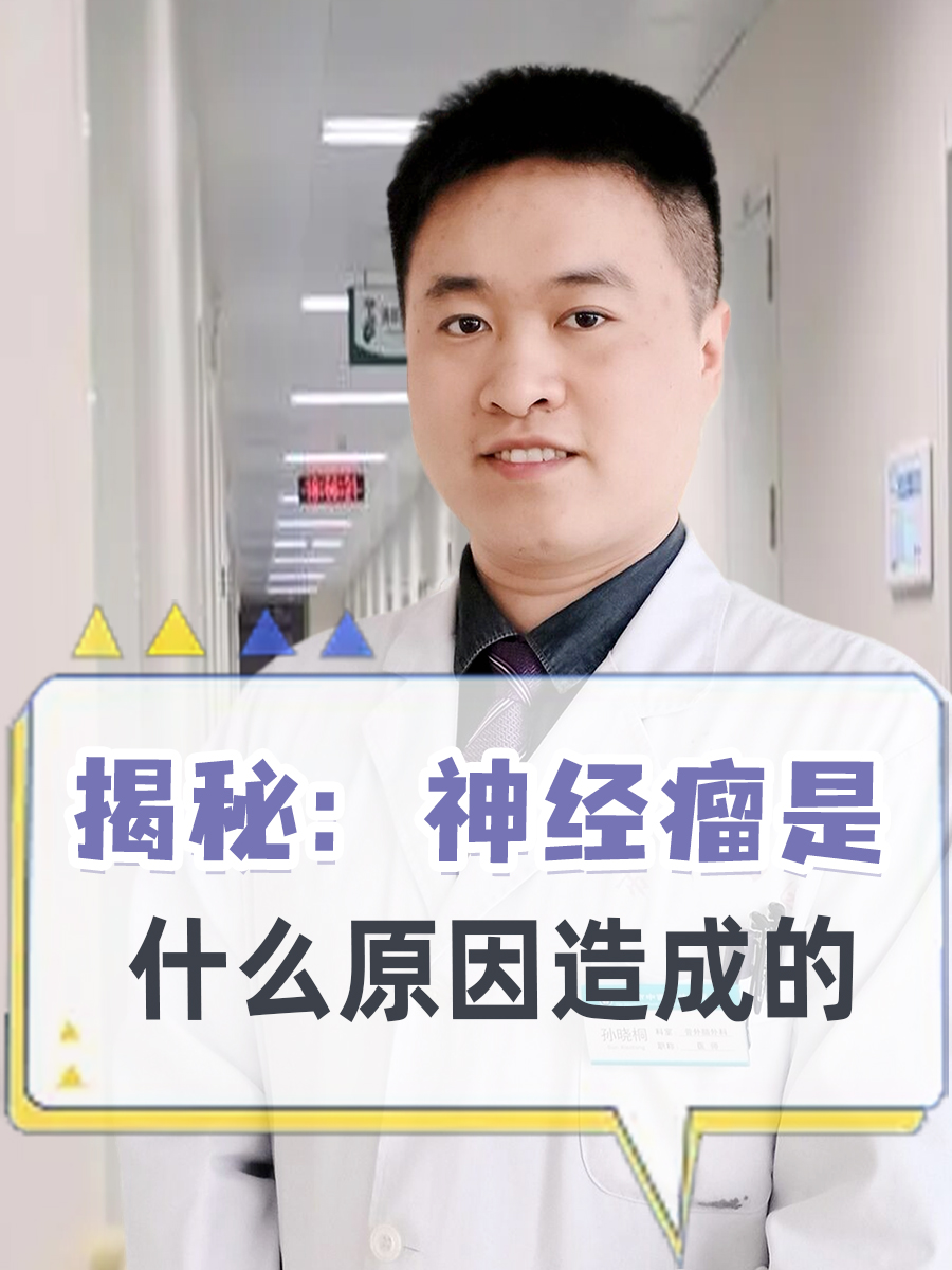 揭秘:神经瘤是什么原因造成的