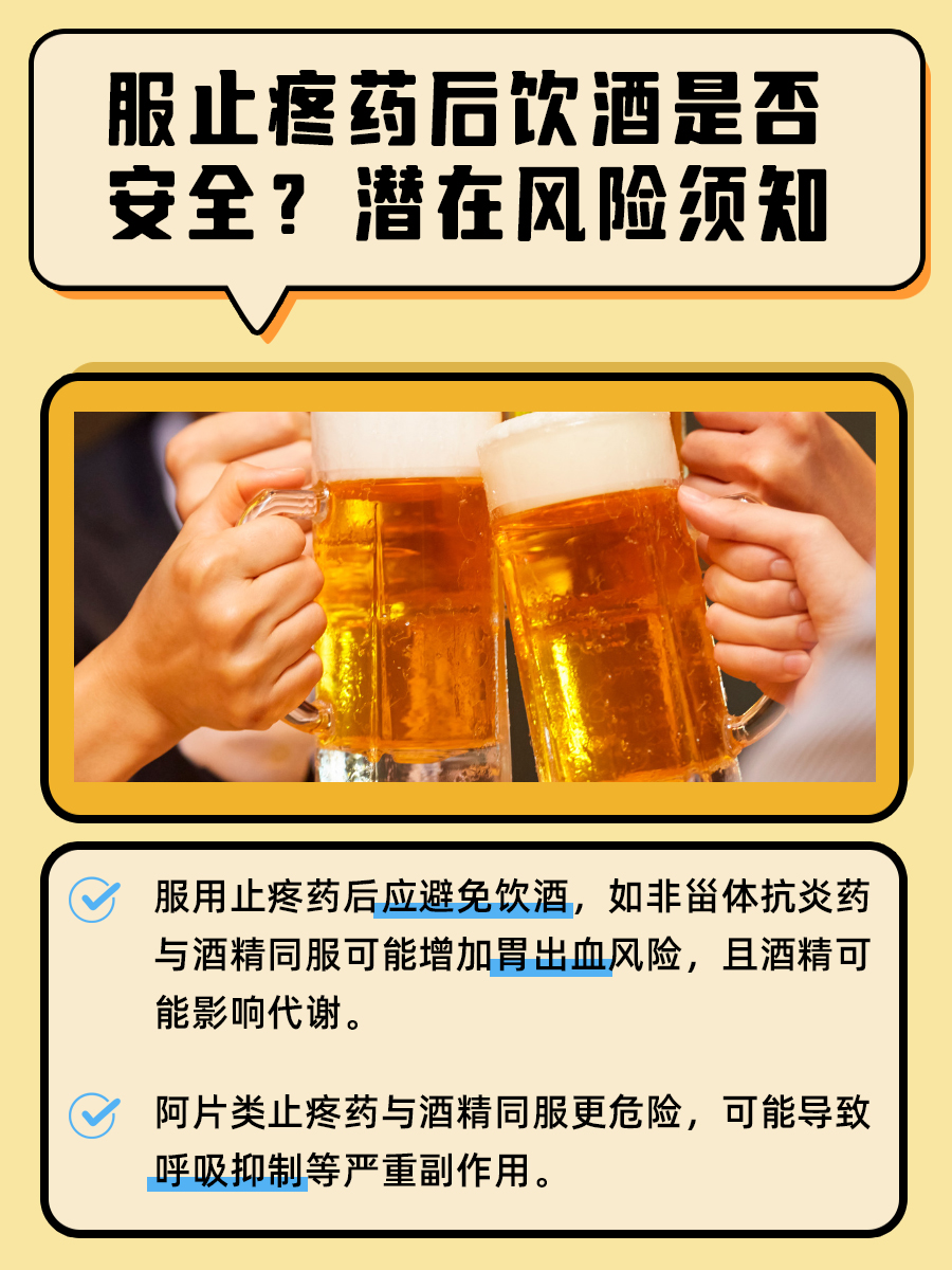 服用止疼药后,能饮酒吗?安全吗?