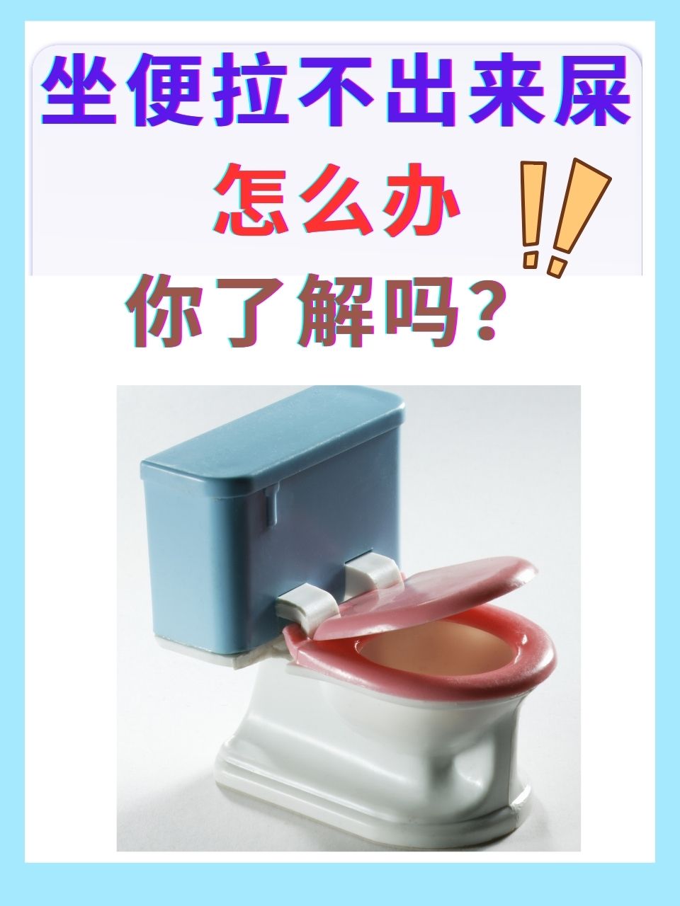 坐便拉不出来屎怎么办，你了解吗？
