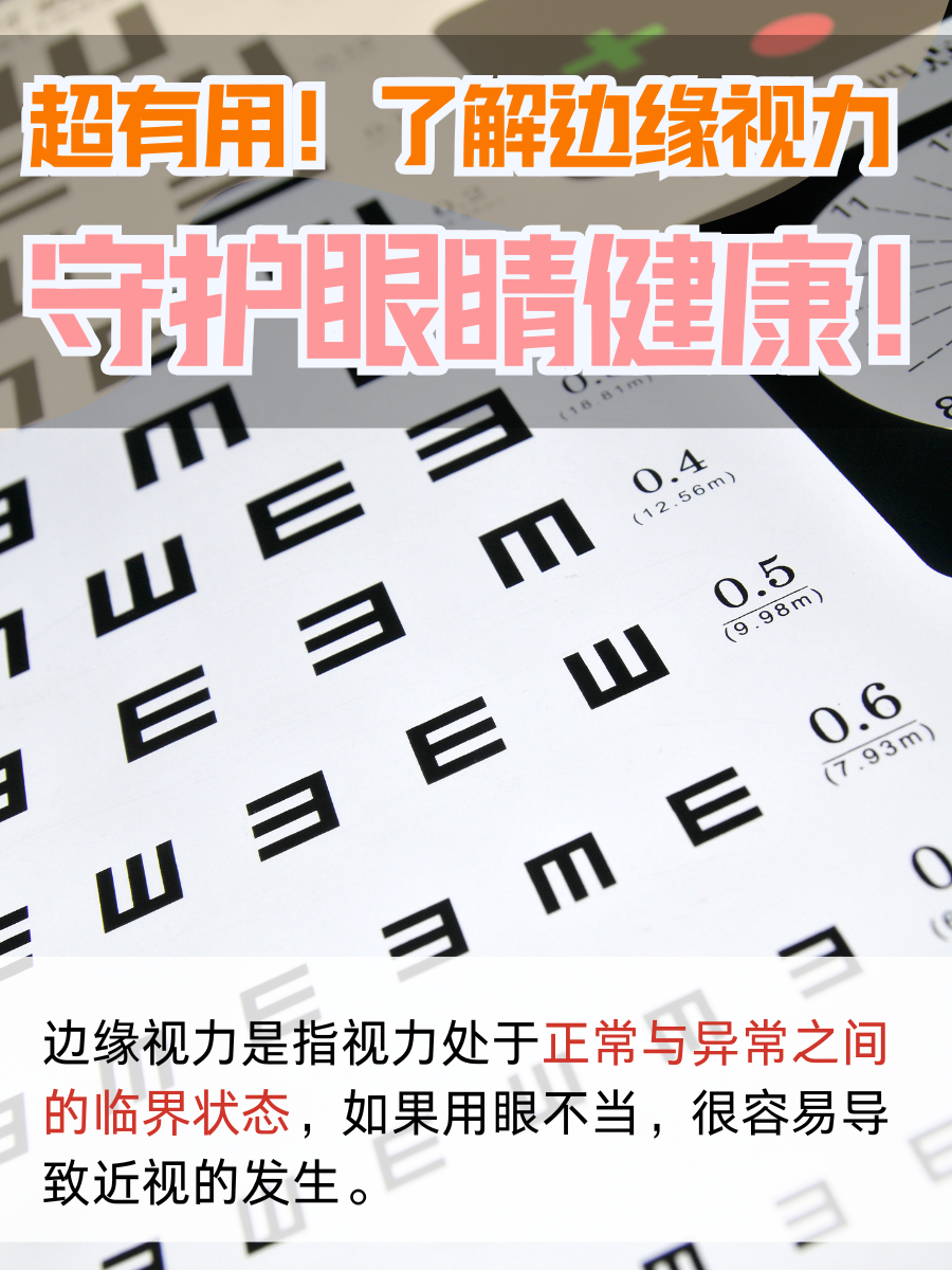 超有用!了解边缘视力,守护眼睛健康!