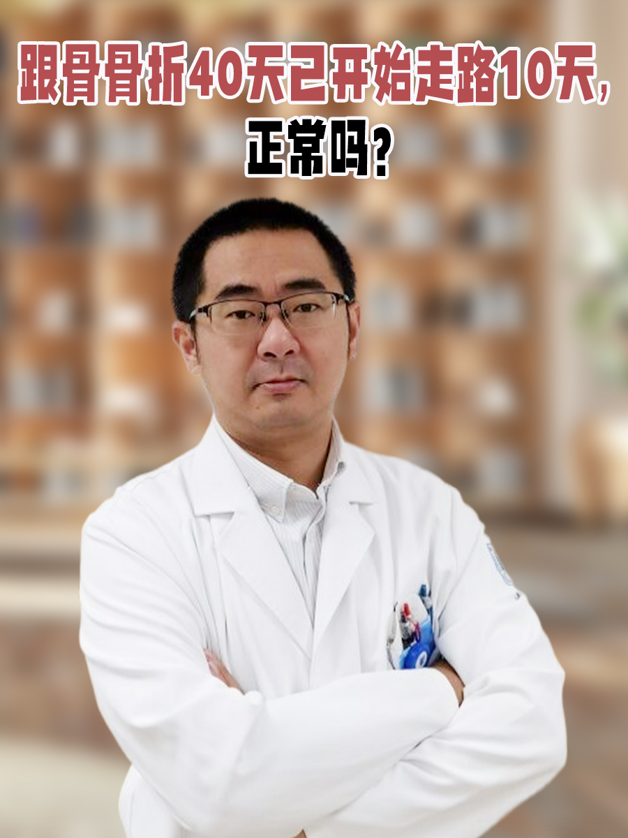 跟骨骨折40天已开始走路10天,正常吗?
