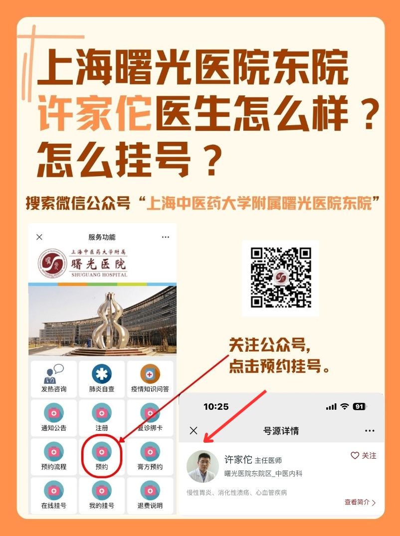 上海曙光医院东院许家佗医生怎么样？怎么挂号？
