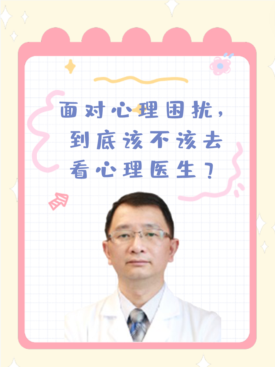面对心理困扰，到底该不该去看心理医生？