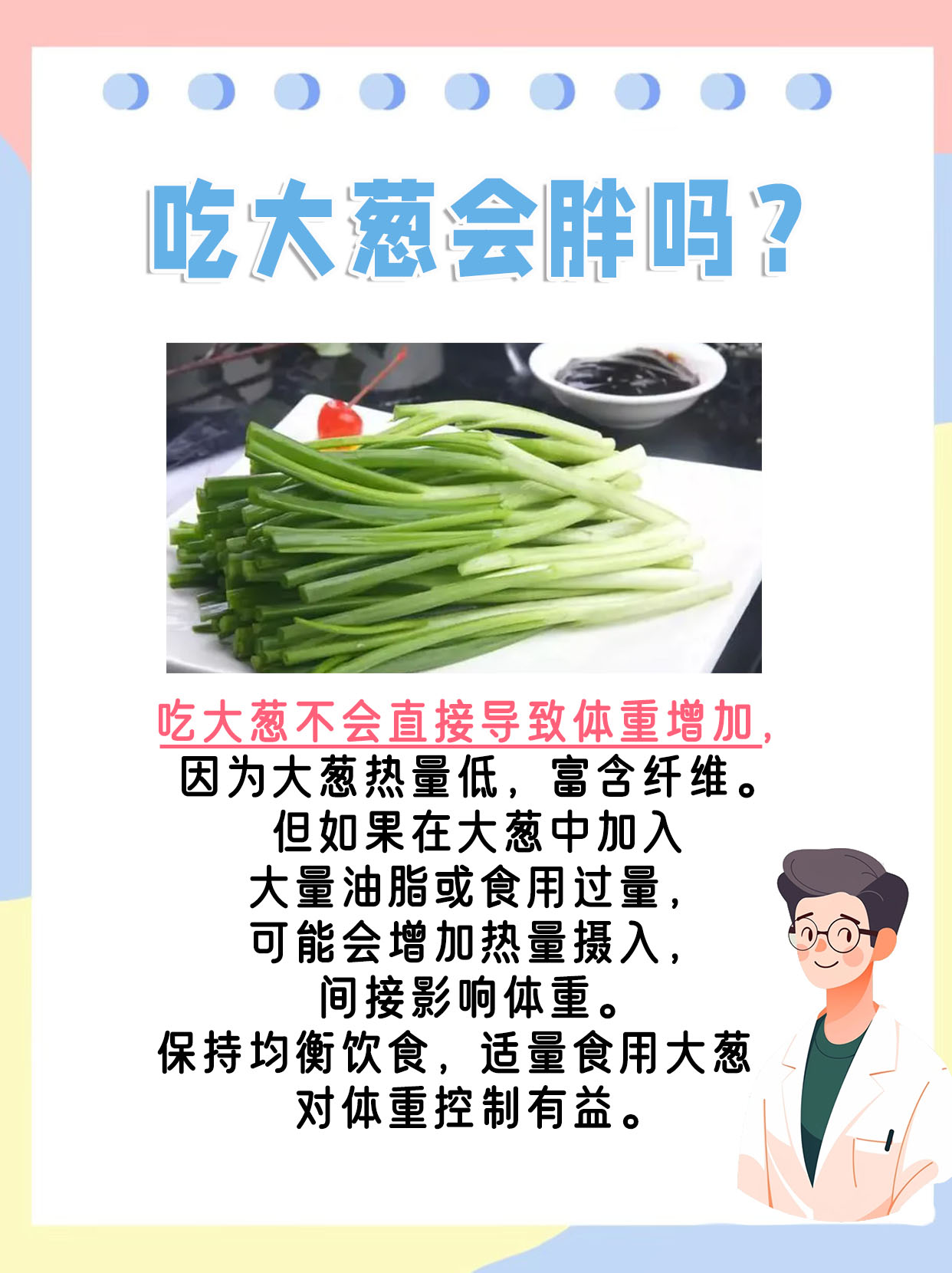 吃大葱会导致体重增加吗？