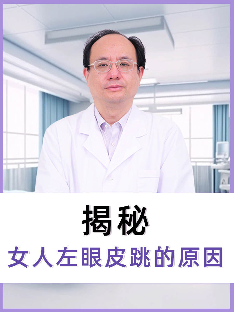 揭秘：女人左眼皮跳的原因