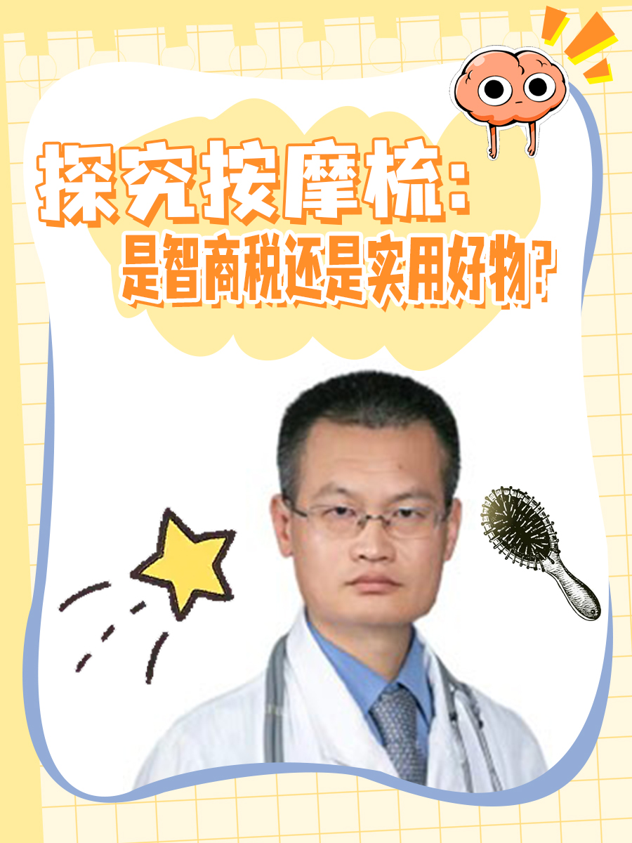 探究按摩梳：是智商税还是实用好物？