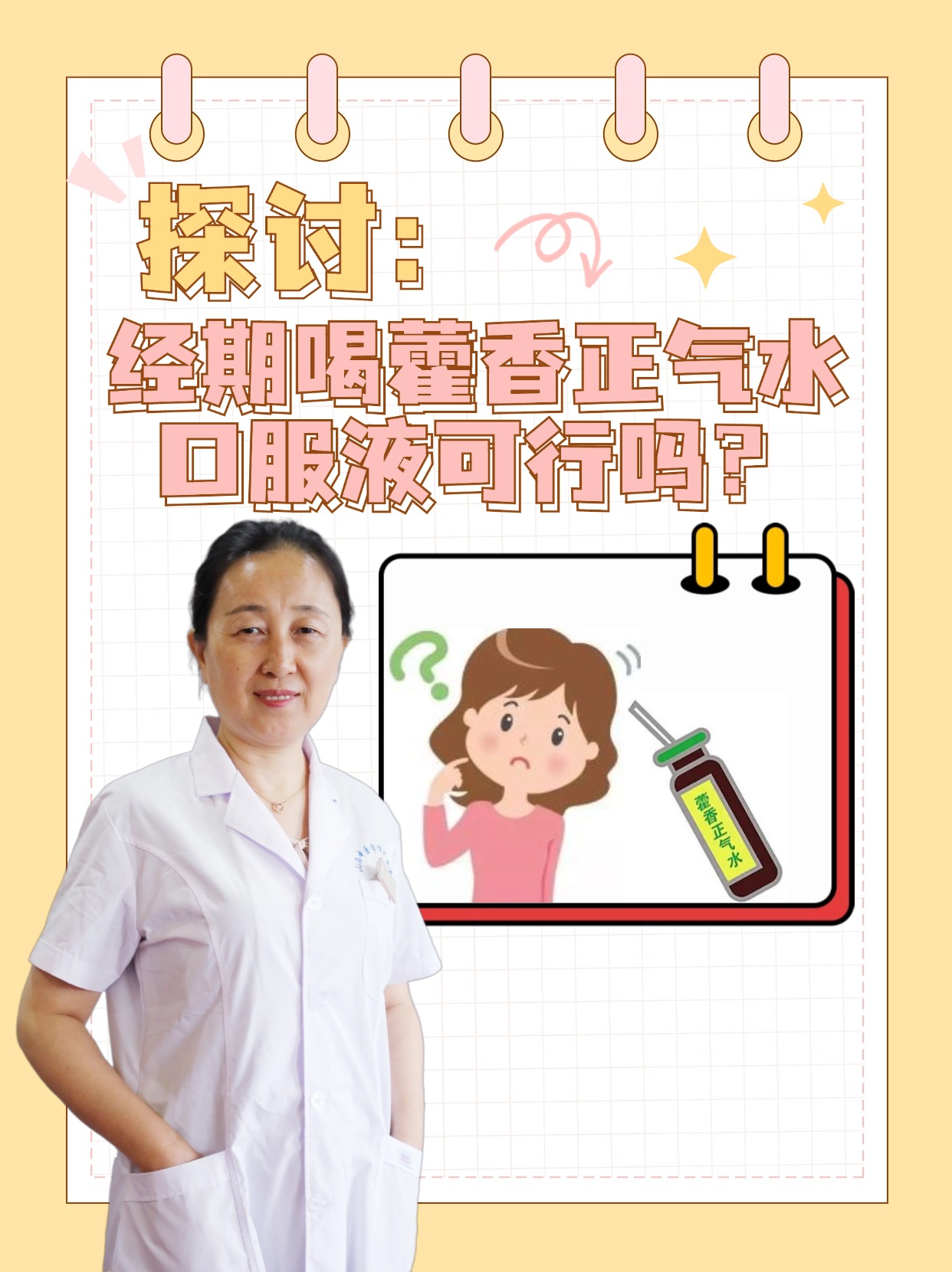 探讨：经期喝藿香正气水口服液可行吗？