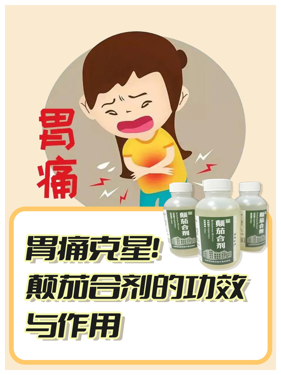 胃痛克星！颠茄合剂的功效与作用