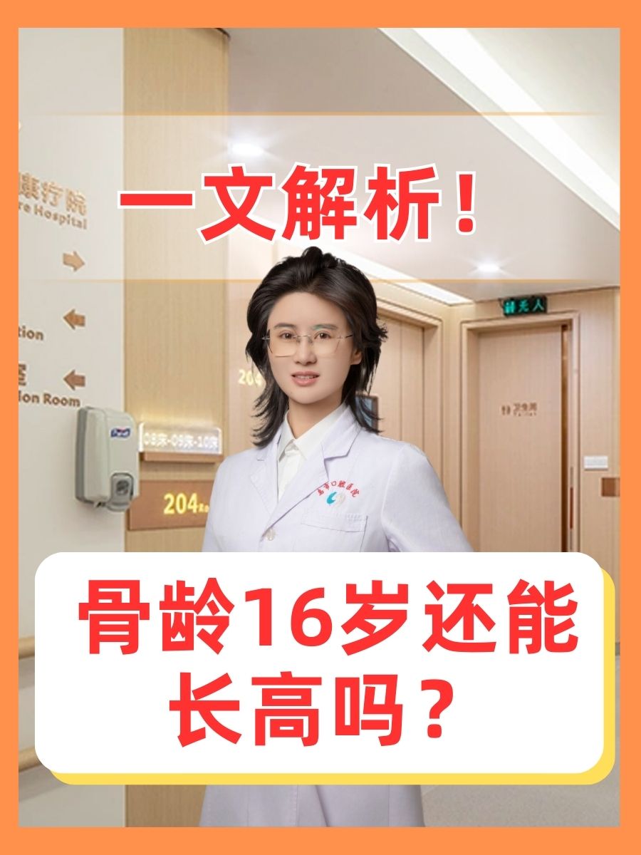 骨龄16岁还能长高吗，一文解析！