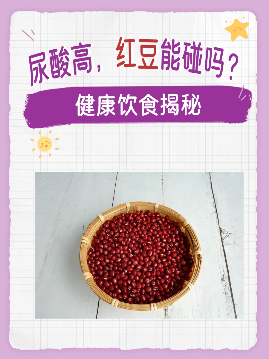 尿酸高,红豆能碰吗?健康饮食大揭秘!