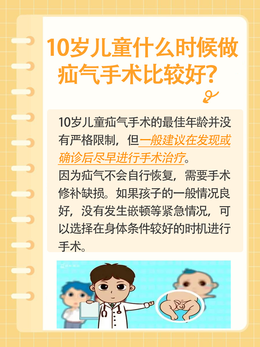 10岁儿童疝气手术,把握最佳年龄!