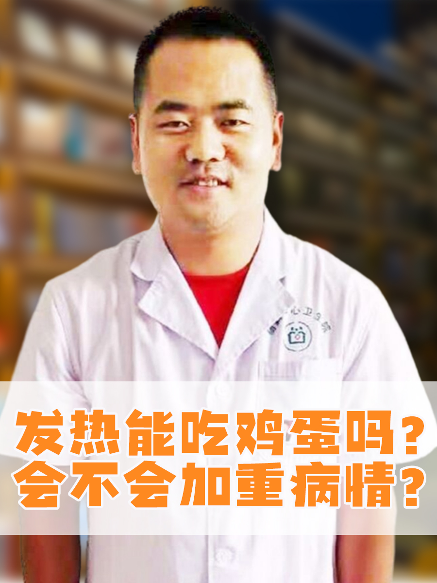 发热能吃鸡蛋吗？会不会加重病情？