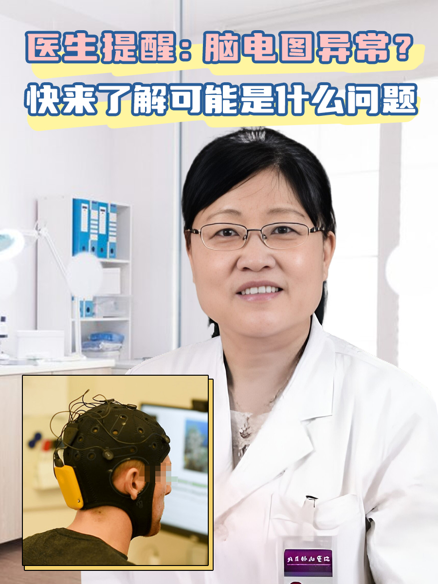 医生提醒：脑电图异常？快来了解可能是什么问题