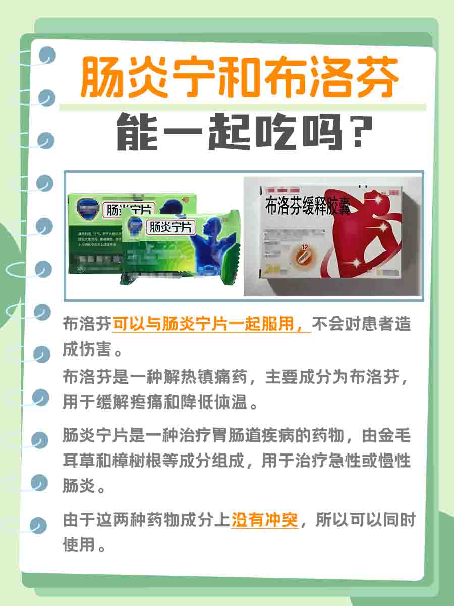 肠炎宁和布洛芬，能否同时服用？