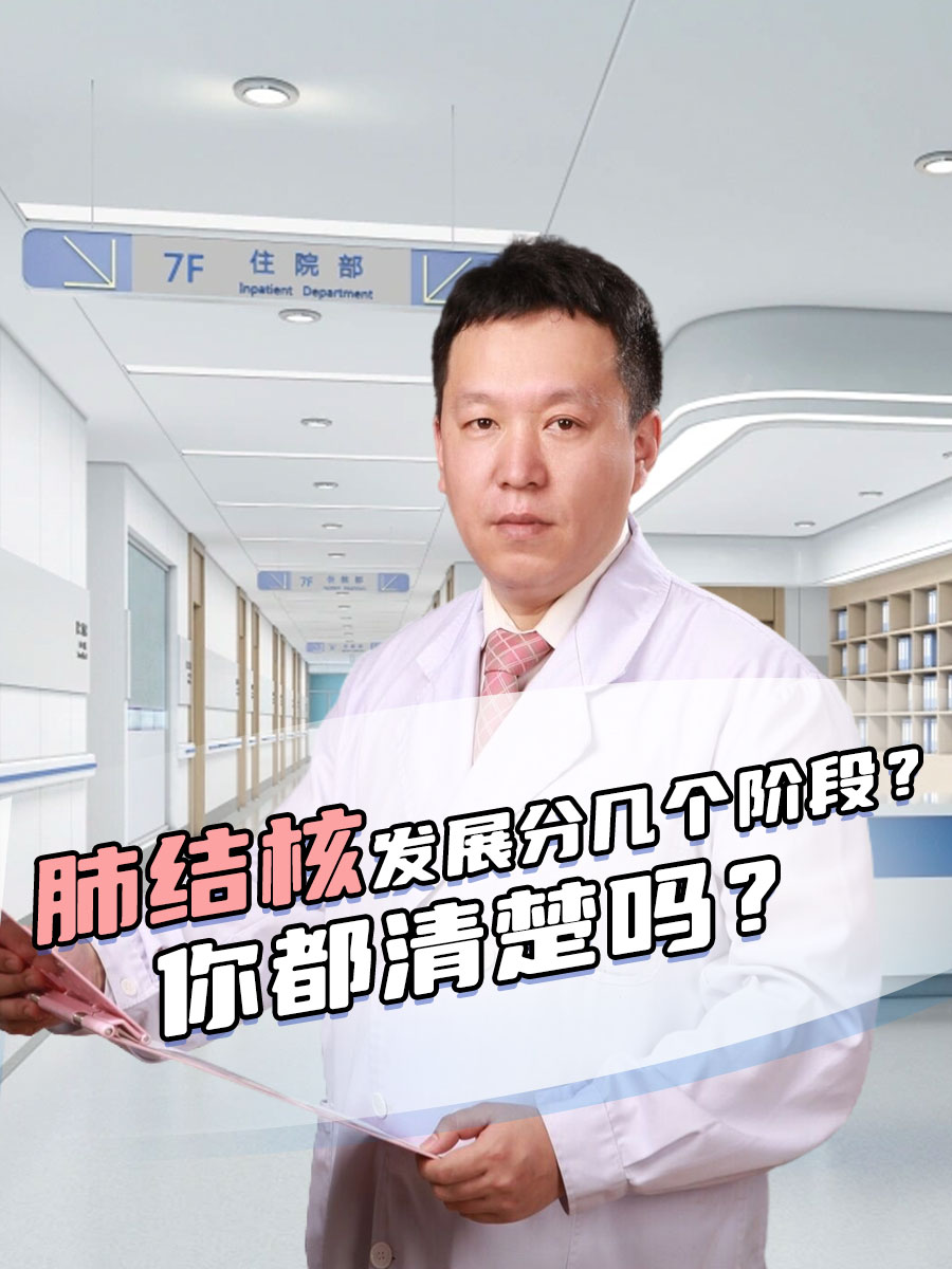 肺结核发展分几个阶段？你都清楚吗？