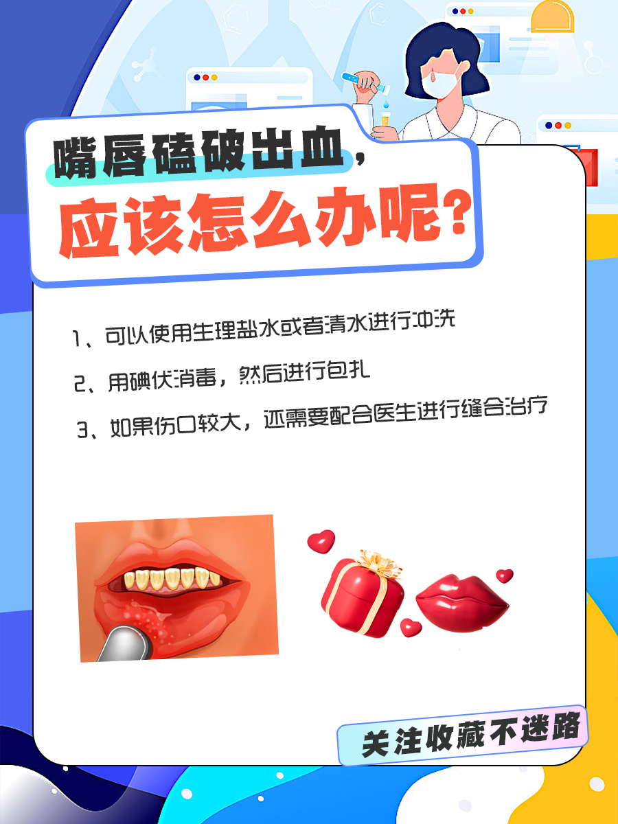 嘴唇磕破出血？别担心，看这里怎么轻松处理！