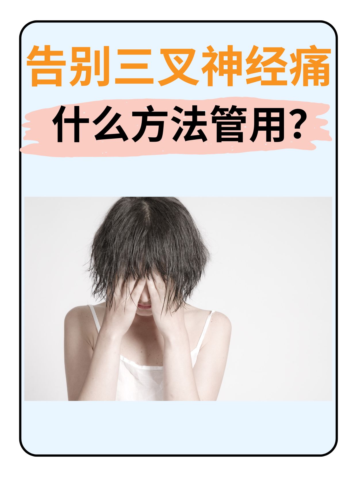 告别三叉神经痛，什么方法管用？