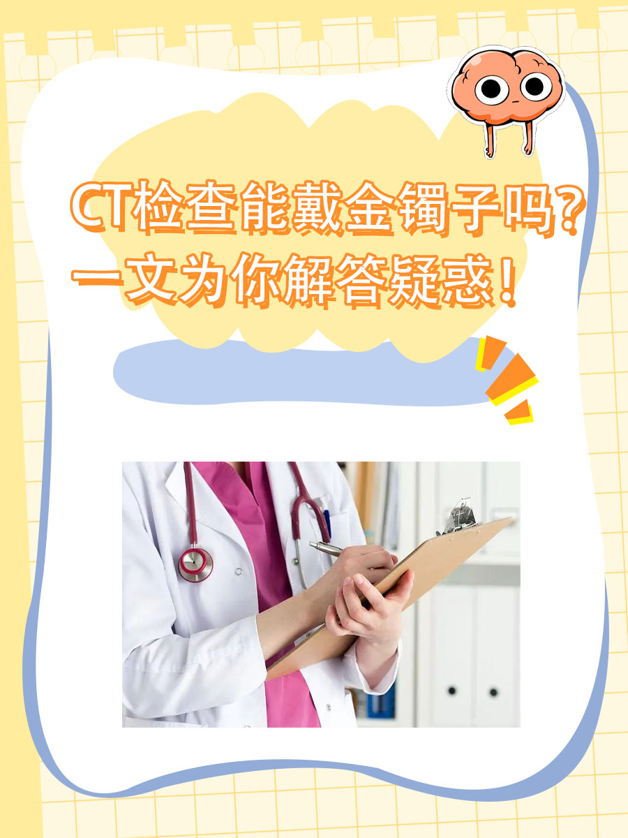 CT检查能戴金镯子吗？一文为你解答疑惑！