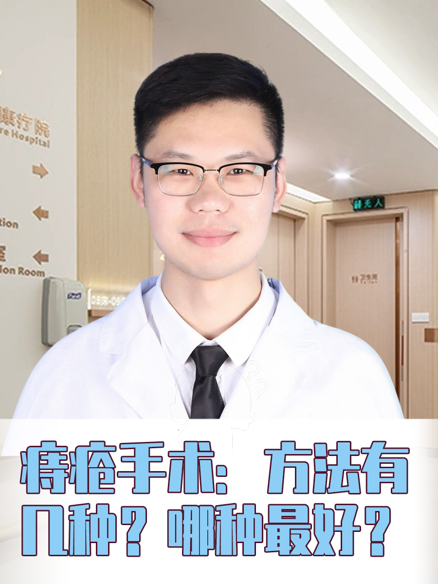 痔疮手术：方法有几种？哪种最好？