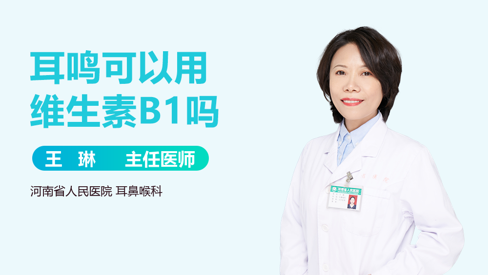 耳鸣可以用维生素B1吗