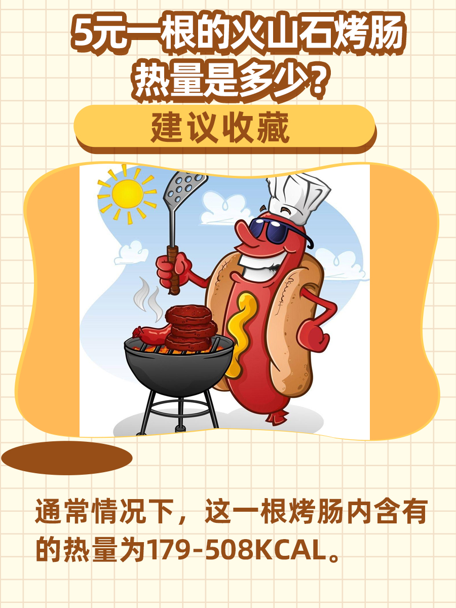 带你揭秘—5元一根的火山石烤肠热量