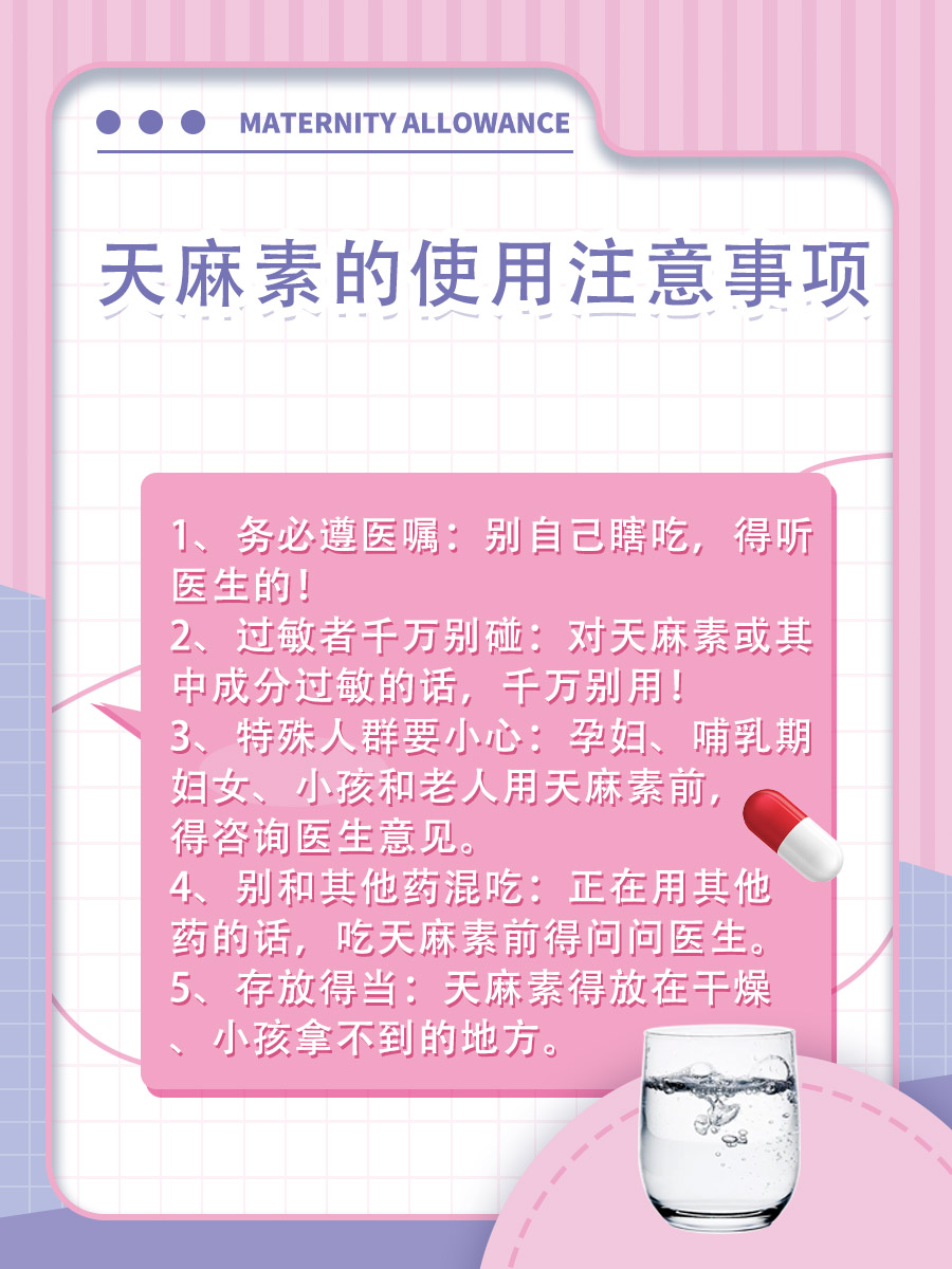 医生提醒：关于天麻素的停药时间，你了解吗？