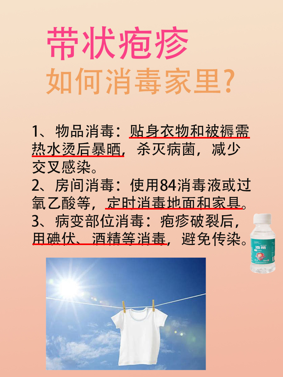 一文了解，带状疱疹患者家庭消毒指南