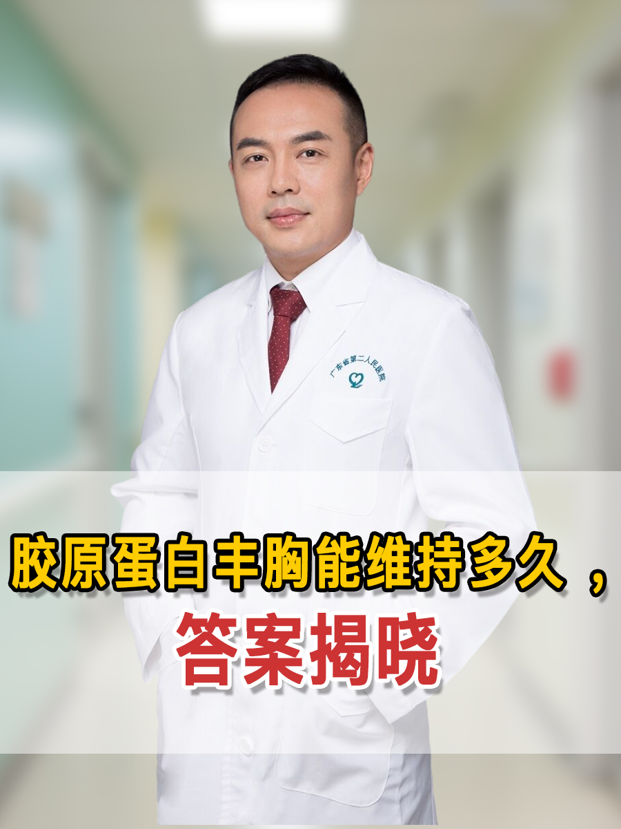 胶原蛋白丰胸能维持多久 ，答案揭晓