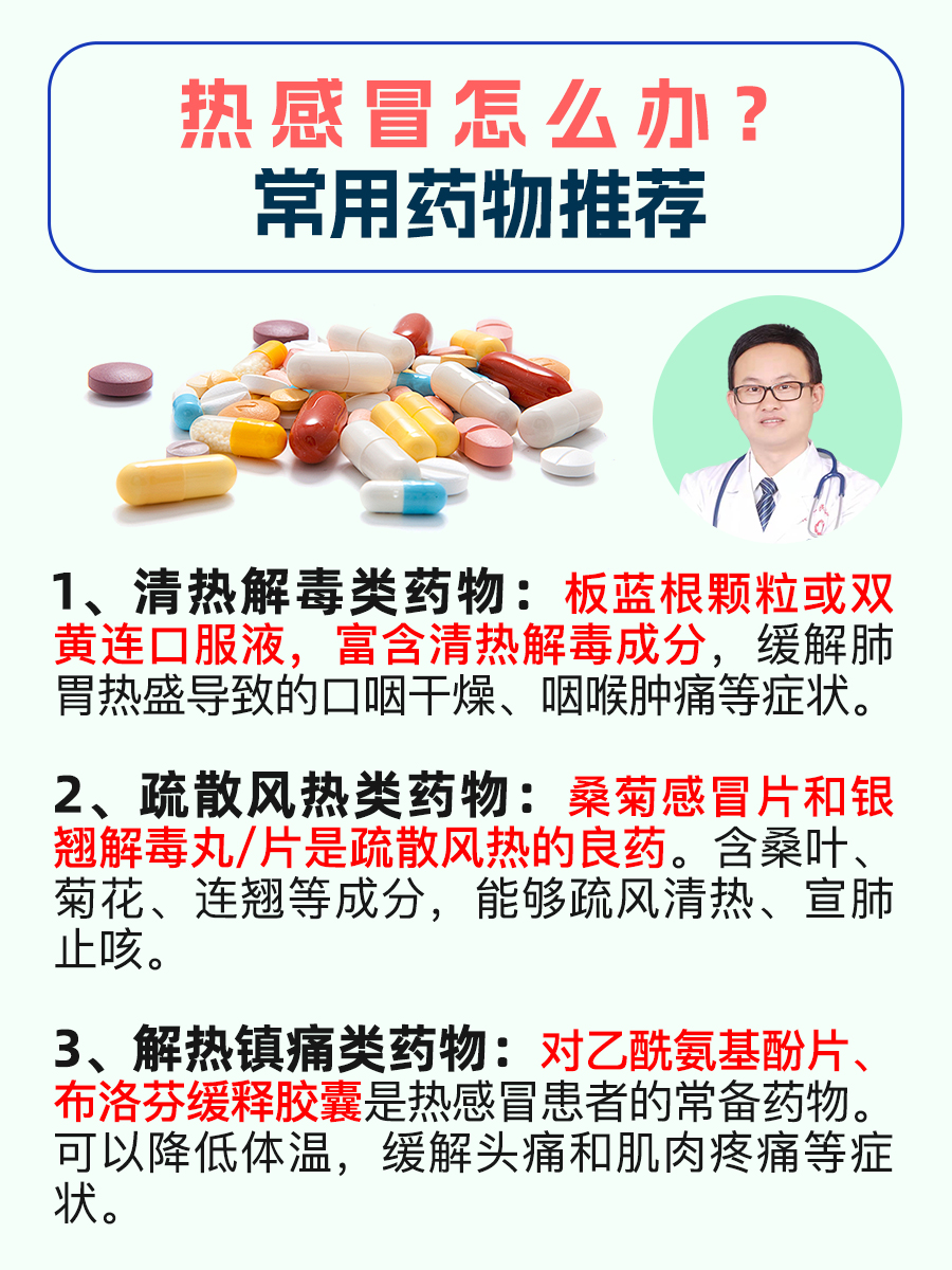 热感冒怎么办?常用药物推荐