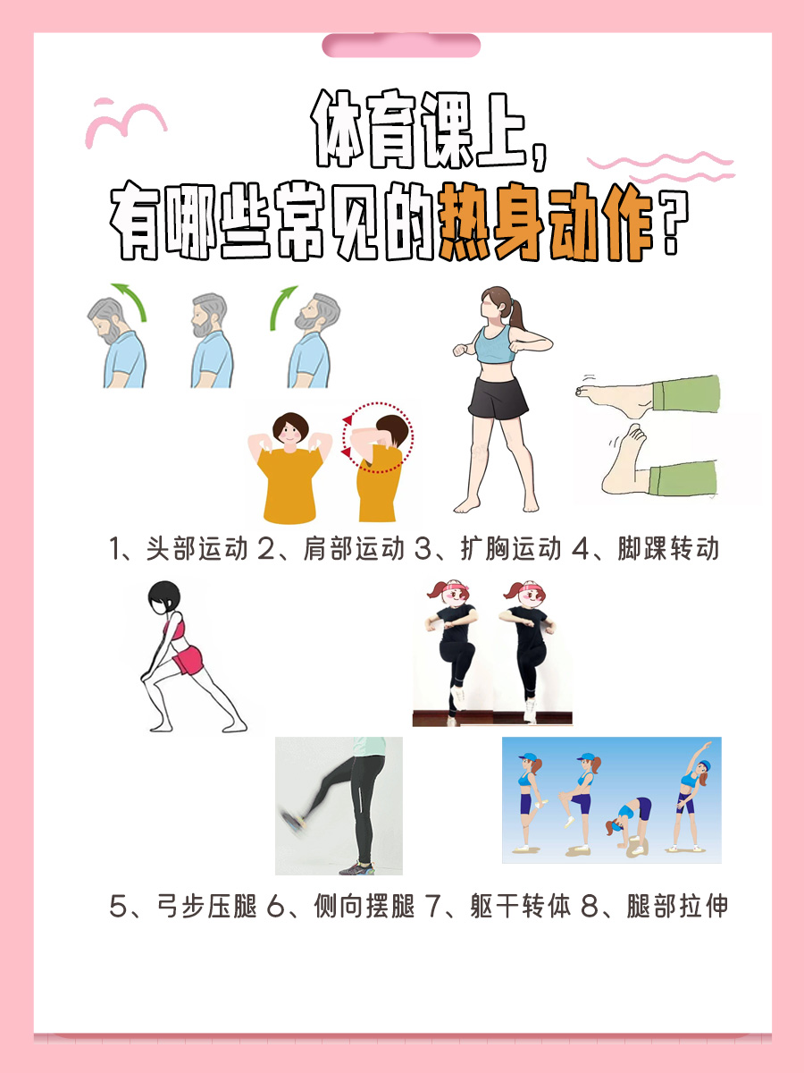 体育课必备！8个热身动作速览！