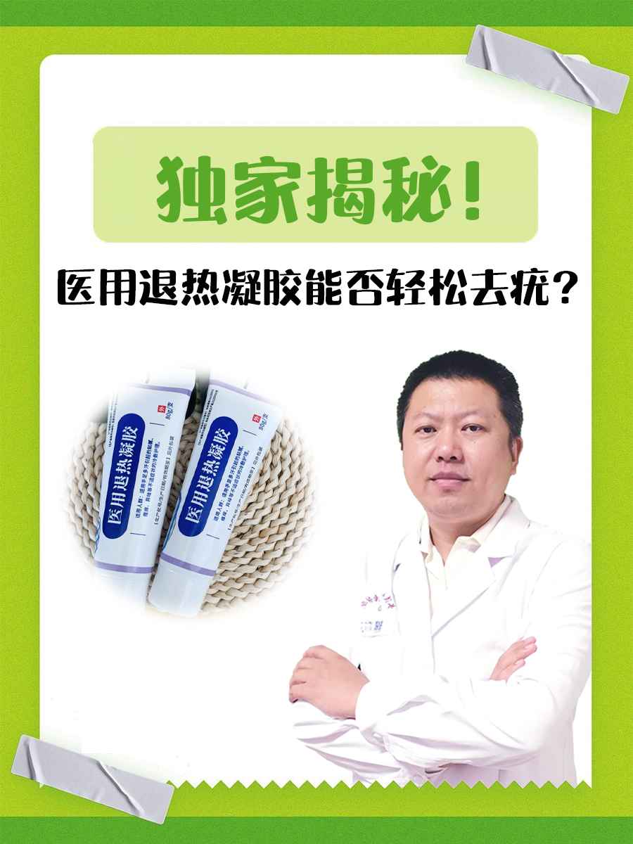 独家揭秘！医用退热凝胶能否轻松去疣？