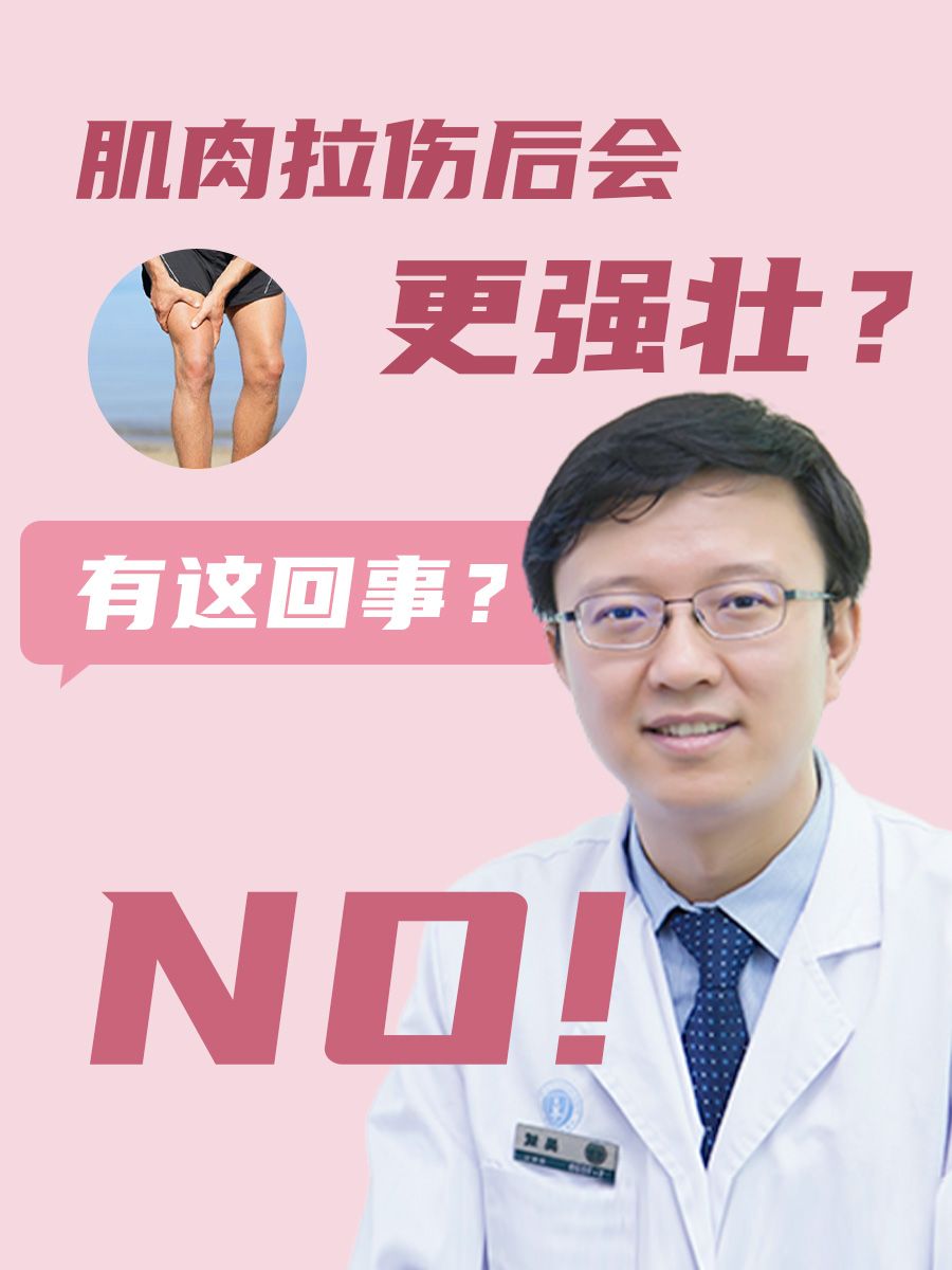 肌肉拉伤后会更强壮？有这回事？NO！