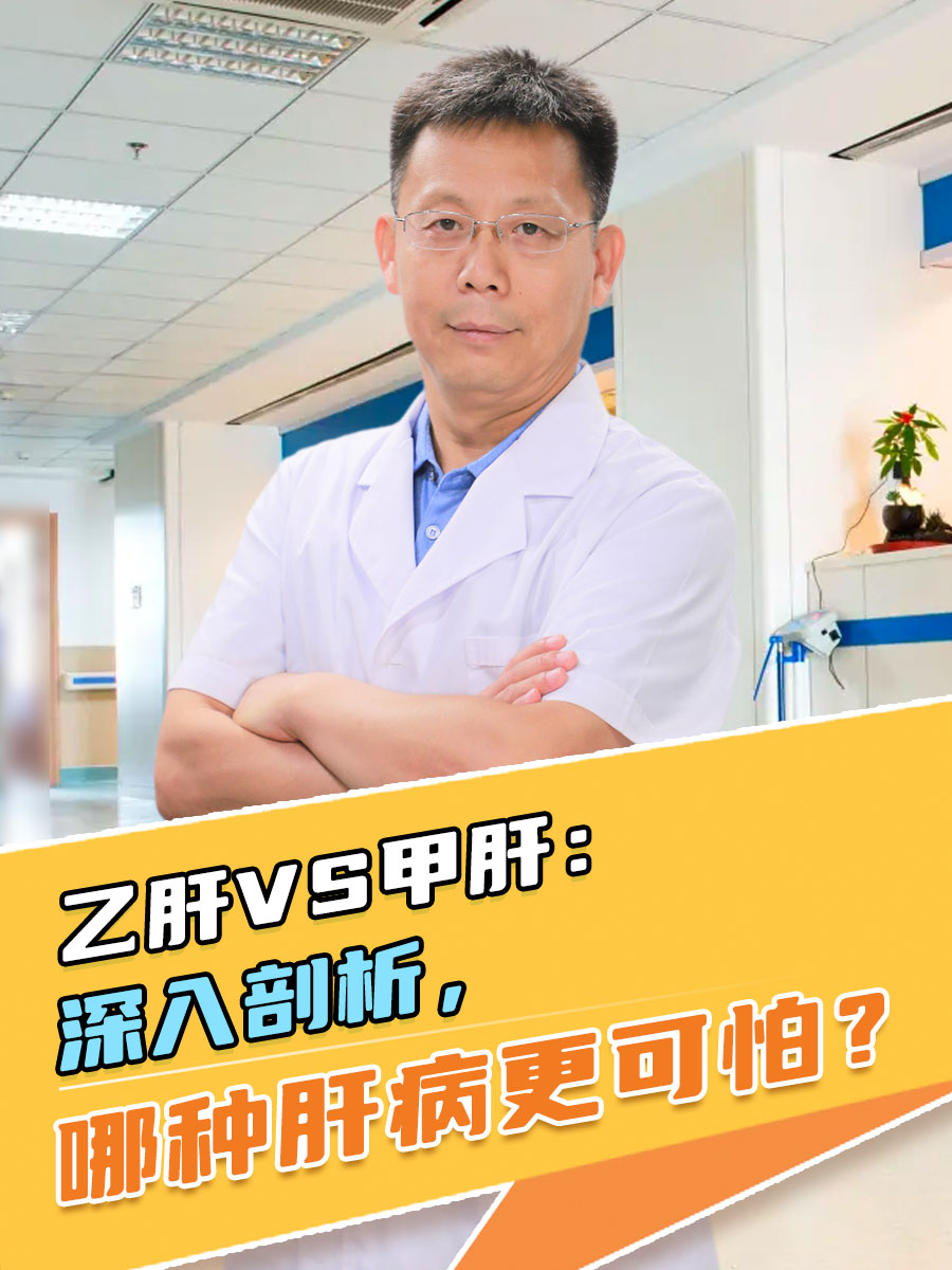 乙肝VS甲肝：深入剖析，哪种肝病更可怕？