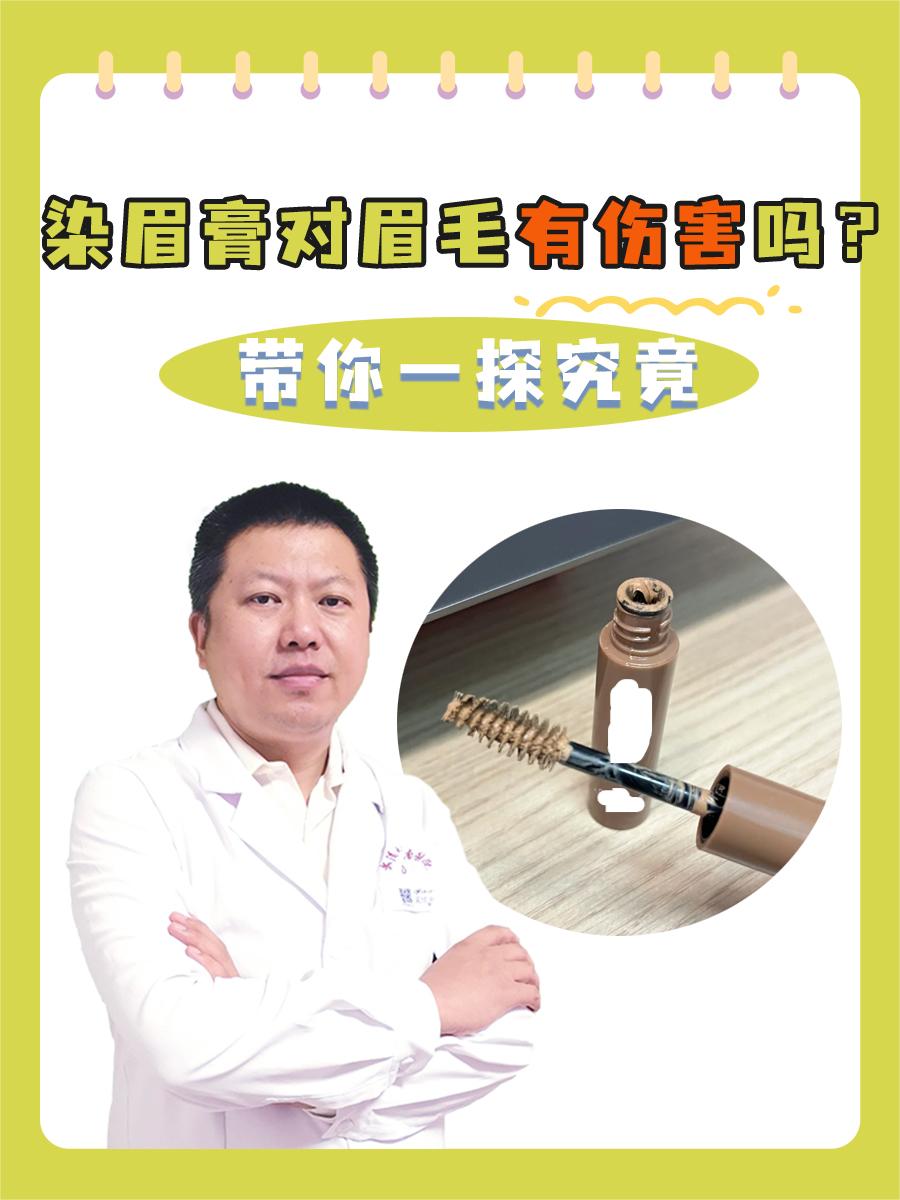 染眉膏对眉毛有伤害吗？带你一探究竟