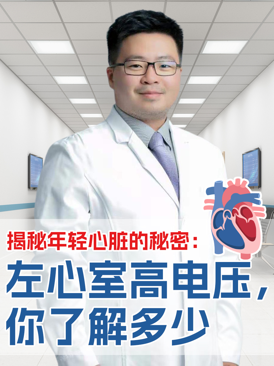 揭秘年轻心脏的秘密：左心室高电压，你了解多少