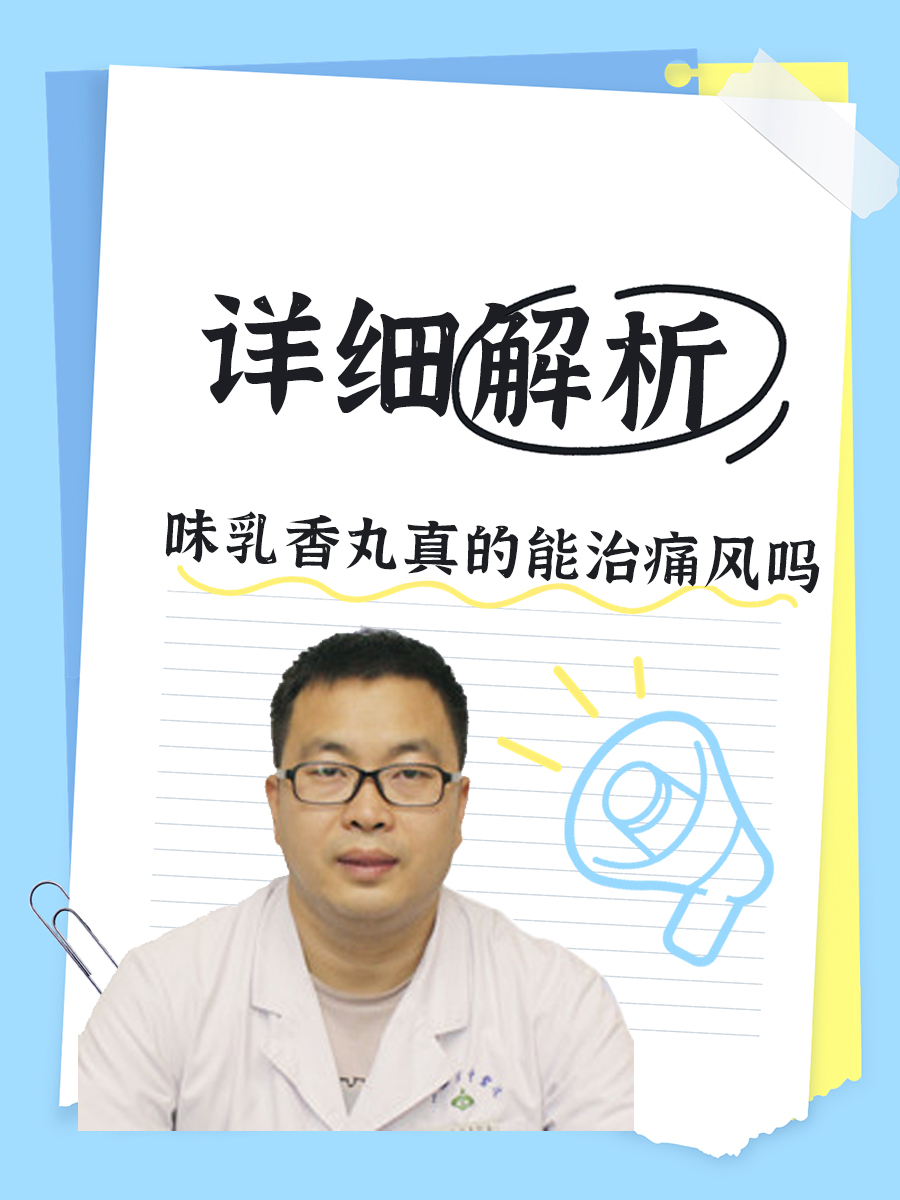 详细解析：味乳香丸真的能治痛风吗