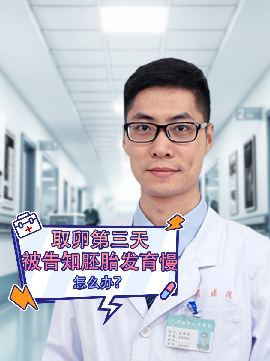 取卵第三天被告知胚胎发育慢，怎么办？
