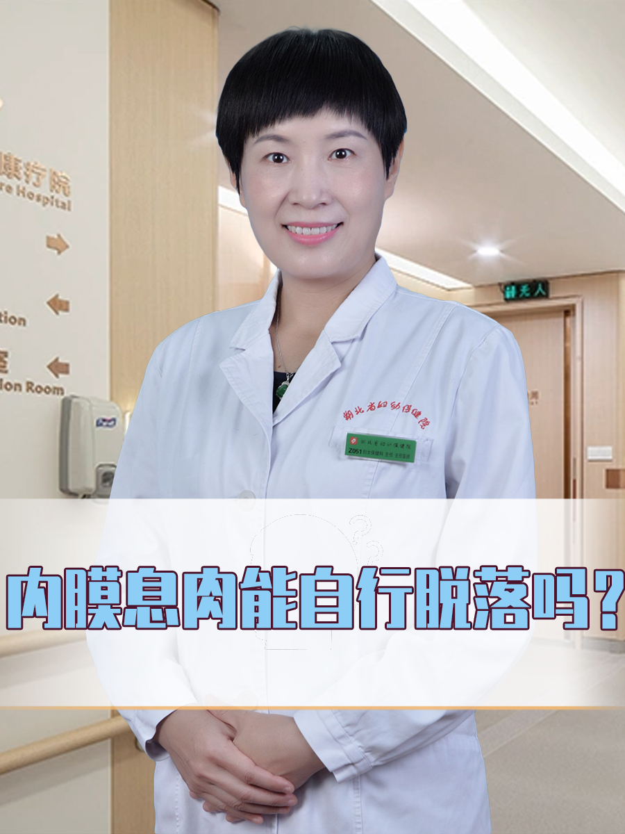 探秘：内膜息肉能自行脱落吗？