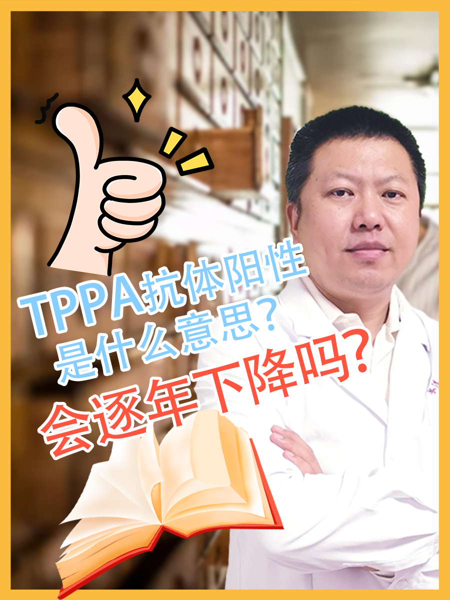 TPPA抗体阳性是什么意思？会逐年下降吗？