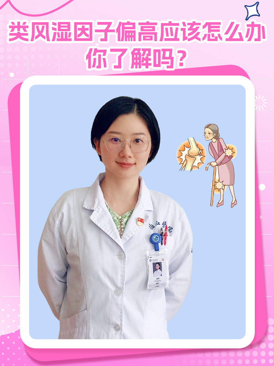 类风湿因子偏高应该怎么办，你了解吗？
